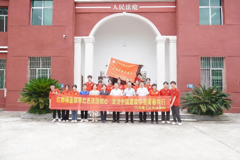 江理学子三下乡:探访红色故都,传承法治初心